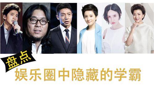 娱乐圈的真正学霸,智慧与才华的完美融合